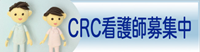 CRC看護師募集中