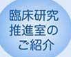 臨床研究室のご紹介