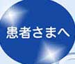 患者さんへ