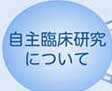 自主臨床研究について