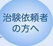 治験依頼者の方へ