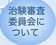 治験審査委員会について