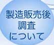 製造販売後調査について