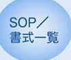 SOP/書式一覧