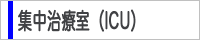 集中治療室（ICU）