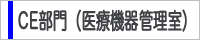 CE部門（医療機器管理室）