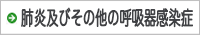 肺炎及びその他の呼吸器感染症