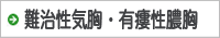 難治性気胸・有瘻性膿胸