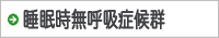 睡眠時無呼吸症候群
