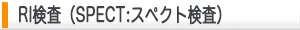 RI検査（SPTECT:スペクト検査）