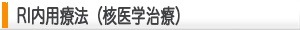 RI内用療法（核医学治療）