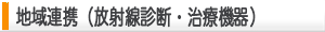 地域連携（放射線診断・治療機器）
