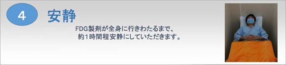 PET検査の流れ Image description