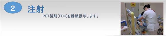 PET検査の流れ Image description