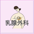 乳腺外科