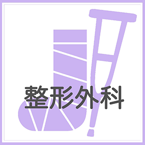整形外科