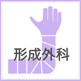 形成外科