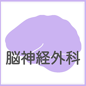 脳神経外科