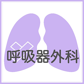 呼吸器外科