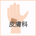 皮膚科