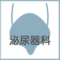 泌尿器科