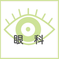 眼科