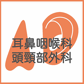 耳鼻咽喉科・頭頸部外科