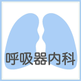 呼吸器内科