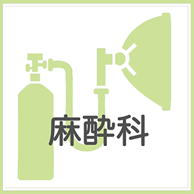 麻酔科