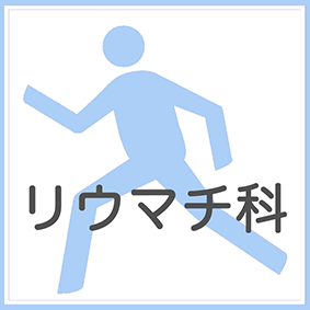 リウマチ科