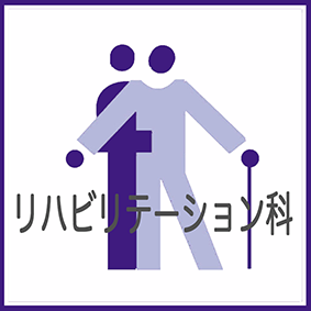 リハビリテーション科