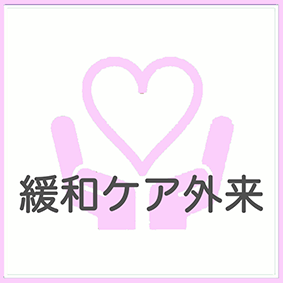 緩和ケア外来