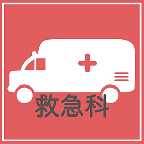 救急科
