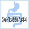 消化器内科