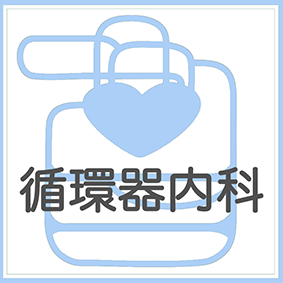 循環器内科