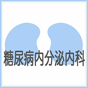 糖尿内分泌内科