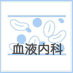 血液内科