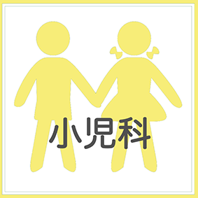小児科