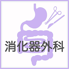 消化器外科