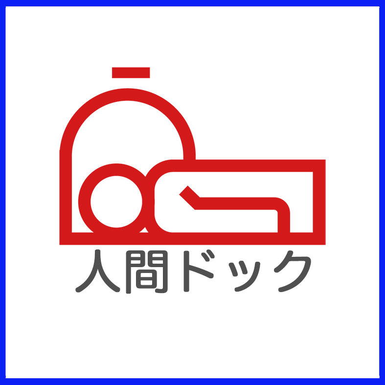 人間ドック