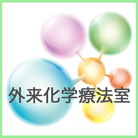 外来化学療法室