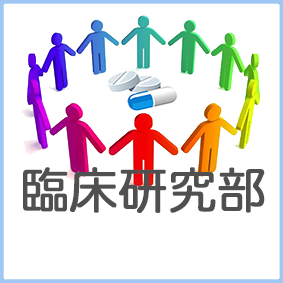 臨床研究部