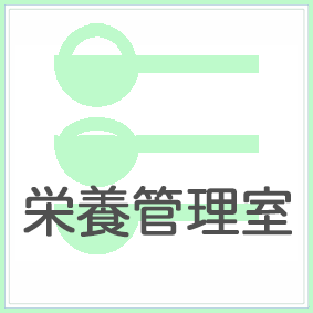 栄養管理室