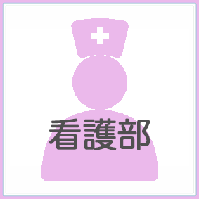 看護部