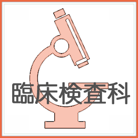 臨床検査科