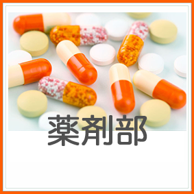 薬剤部