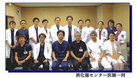 消化器センター医師一同