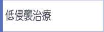 低侵襲治療