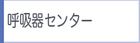 呼吸器センター