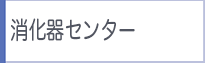 消化器センター
